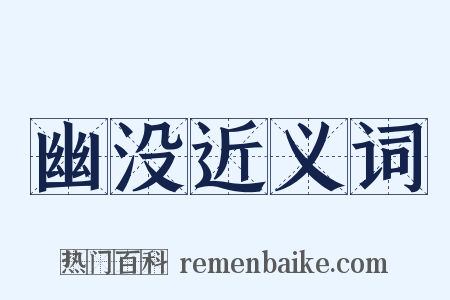 幽没近义词是什么意思的图片